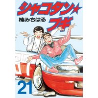 シャコタン ブギ 楠みちはる 電子コミックをお得にレンタル Renta