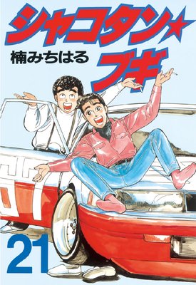 ���㥳������֥� 21��