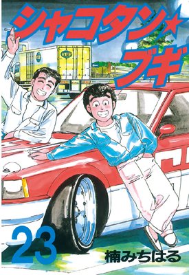 ���㥳������֥� 23��