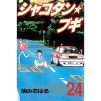 シャコタン ブギ 楠みちはる 電子コミックをお得にレンタル Renta