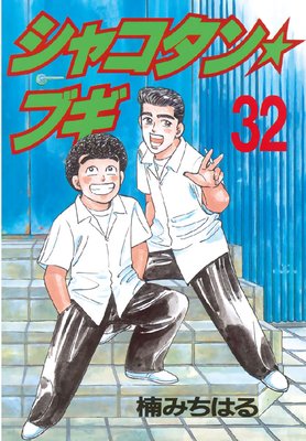 シャコタン☆ブギ（31） (ヤングマガジンコミックス) | 楠み