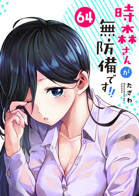 時森さんが無防備です!!【単話版】(64)