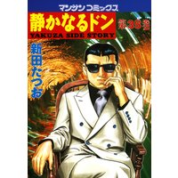 静かなるドン第35巻