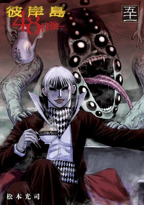 彼岸島 48日後… 40巻 |松本光司 | まずは無料試し読み！Renta