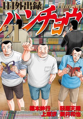 1日外出録ハンチョウ 19巻 |福本伸行他 | まずは無料試し読み