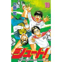 シュート 19巻 大島司 電子コミックをお得にレンタル Renta