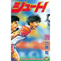 シュート 大島司 電子コミックをお得にレンタル Renta