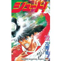 シュート 22巻 大島司 電子コミックをお得にレンタル Renta