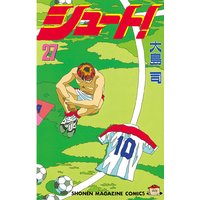 シュート 27巻 大島司 電子コミックをお得にレンタル Renta