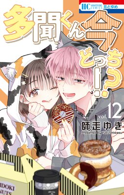 多聞くん今どっち!? 12の表紙