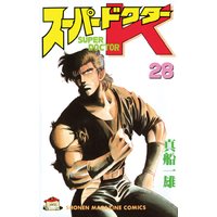 スーパードクターk 真船一雄 電子コミックをお得にレンタル Renta