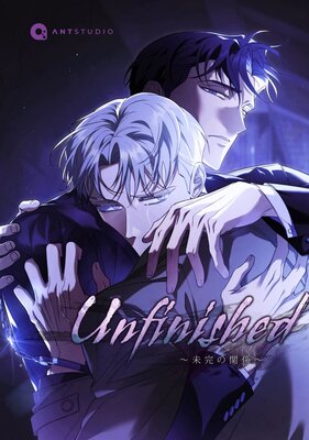 Unfinished 〜未完の関係〜(43)の表紙