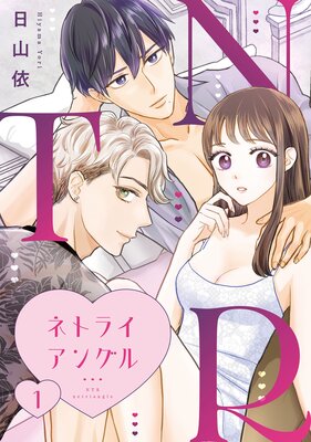NTR ～ネトライアングル～の表紙