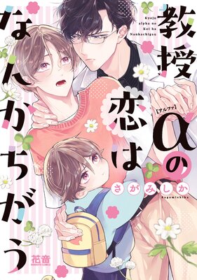 教授αの恋はなんかちがう【Renta！限定特典付き】の表紙