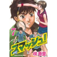 スマッシュ 咲香里 電子コミックをお得にレンタル Renta