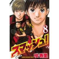 スマッシュ 10巻 咲香里 電子コミックをお得にレンタル Renta