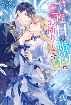 婚約破棄した没落令嬢ですが拾った氷の騎士が甘く囁いてきます