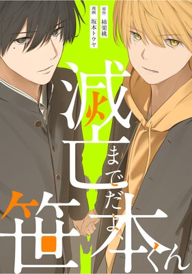 滅亡までだよ、笹本くん9話の表紙