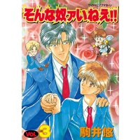 そんな奴ァいねえ 駒井悠 電子コミックをお得にレンタル Renta