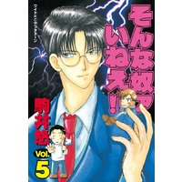 そんな奴ァいねえ 5巻 駒井悠 電子コミックをお得にレンタル Renta