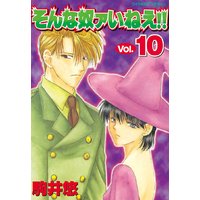 そんな奴ァいねえ 10巻 駒井悠 電子コミックをお得にレンタル Renta