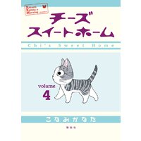 チーズスイートホーム 12巻 こなみかなた 電子コミックをお得にレンタル Renta