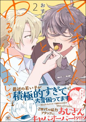 ヤンキーくんとゆるふわおじさん (2)の表紙