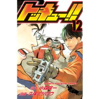 トッキュー 12巻 久保ミツロウ 他 電子コミックをお得にレンタル Renta