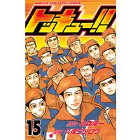 トッキュー 15巻 久保ミツロウ 他 電子コミックをお得にレンタル Renta