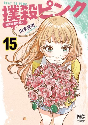撲殺ピンク～性犯罪者処刑人～ １〜１４全巻初版帯付 Amazon.co.jp: 撲殺ピンク~性犯罪者処刑人~(2) (ニチブン