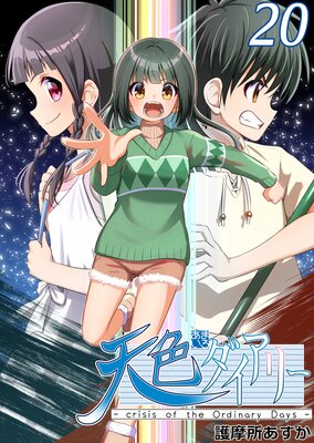 ŷ���������꡼ ��crisis of the Ordinary Days�� 20