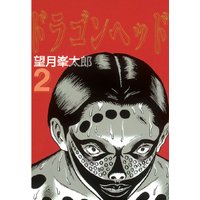 ドラゴンヘッド 望月峯太郎 電子コミックをお得にレンタル Renta