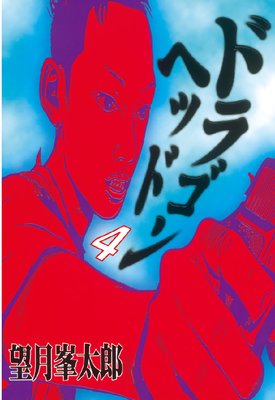 �ɥ饴��إå� 4��