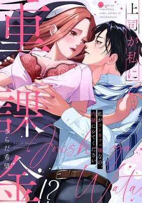 上司が私に重課金!? 私がコンカフェ嬢なの、内緒にシてください【電子限定描き下ろしマンガ付】の表紙