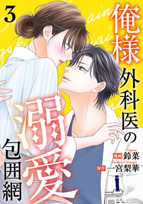 俺様外科医の溺愛包囲網 俺様外科医の溺愛包囲網 分冊版 ： 3 (KoiYui（恋結）) | 鈴菜