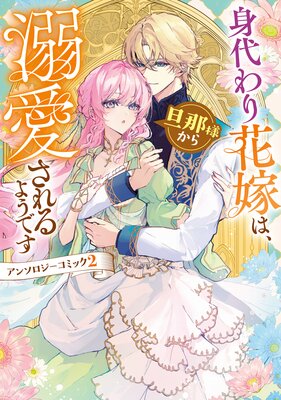 身代わり花嫁は、旦那様から溺愛されるようです1 アンソロジー 身代わり花嫁は、旦那様から溺愛されるようです アンソロジー