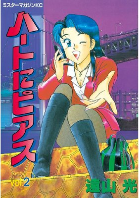 �ϡ��Ȥ˥ԥ��� 2��