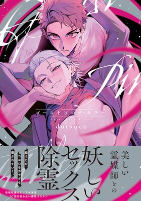 ゴーストピンク・キラー【単行本版/電子限定描き下ろしマンガ付】の表紙