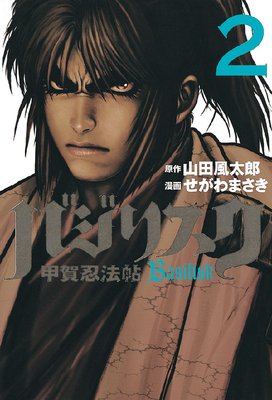 バジリスク~甲賀忍法帖~ 2巻