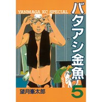 バタアシ金魚 望月峯太郎 電子コミックをお得にレンタル Renta