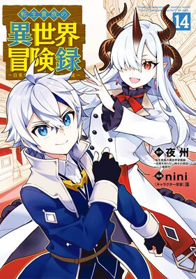 転生貴族の異世界冒険録 1巻の表紙