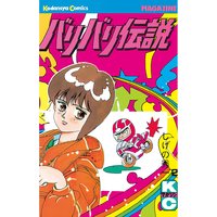 バリバリ伝説 しげの秀一 電子コミックをお得にレンタル Renta