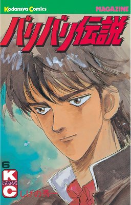 バリバリ伝説 6巻