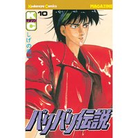 バリバリ伝説 しげの秀一 電子コミックをお得にレンタル Renta