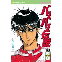 バリバリ伝説 しげの秀一 電子コミックをお得にレンタル Renta