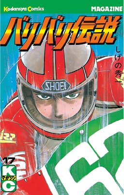 バリバリ伝説 17巻