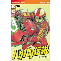 バリバリ伝説 しげの秀一 電子コミックをお得にレンタル Renta