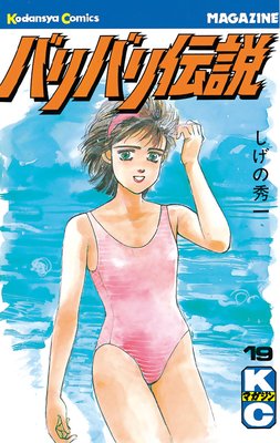 バリバリ伝説 19巻