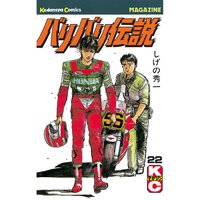 バリバリ伝説 22巻 しげの秀一 電子コミックをお得にレンタル Renta