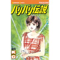 バリバリ伝説 しげの秀一 電子コミックをお得にレンタル Renta